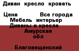 Диван, кресло, кровать › Цена ­ 6 000 - Все города Мебель, интерьер » Диваны и кресла   . Амурская обл.,Благовещенский р-н